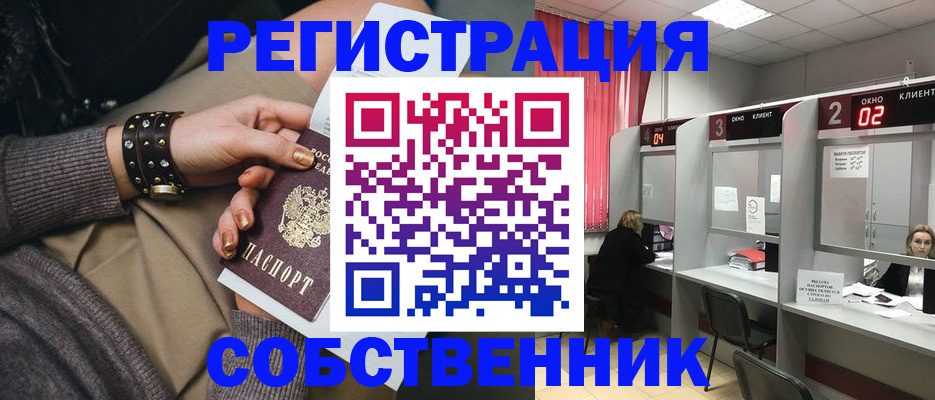 временная регистрация собственник в Московской области